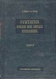 Σύνταγμα των Θείων και ιερών κανόνων των τε Αγίων και πανεύφημων Αποστόλων και των ιερών οικουμενικών και τοπικών συνόδων και των κατά μέρος Αγίων Πατέρων, , Ράλλης, Γεώργιος Α., Ρηγόπουλος Βασίλειος, 2002