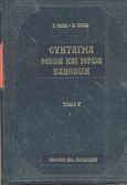 Σύνταγμα των Θείων και ιερών κανόνων των τε Αγίων και πανεύφημων Αποστόλων και των ιερών οικουμενικών και τοπικών συνόδων και των κατά μέρος Αγίων Πατέρων, , Ράλλης, Γεώργιος Α., Ρηγόπουλος Βασίλειος, 2002