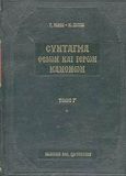 Σύνταγμα των Θείων και ιερών κανόνων των τε Αγίων και πανεύφημων Αποστόλων και των ιερών οικουμενικών και τοπικών συνόδων και των κατά μέρος Αγίων Πατέρων, , Ράλλης, Γεώργιος Α., Ρηγόπουλος Βασίλειος, 2002