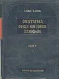 Σύνταγμα των Θείων και ιερών κανόνων των τε Αγίων και πανεύφημων Αποστόλων και των ιερών οικουμενικών και τοπικών συνόδων και των κατά μέρος Αγίων Πατέρων, , Ράλλης, Γεώργιος Α., Ρηγόπουλος Βασίλειος, 2002