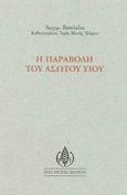 Η παραβολή του ασώτου υιού, , Βασίλειος, Αρχιμανδρίτης Προηγούμενος Ιεράς Μονής Ιβήρων, Ιερά Μονή Ιβήρων, 2003