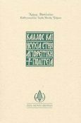 Κάλλος και ησυχία στην αγιορείτικη πολιτεία, , Βασίλειος, Αρχιμανδρίτης Προηγούμενος Ιεράς Μονής Ιβήρων, Ιερά Μονή Ιβήρων, 2003