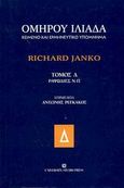 Ιλιάδα, Ραψωδίες Ν - Π: Κείμενο και ερμηνευτικό υπόμνημα, Όμηρος, University Studio Press, 2003