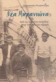 Νέα Μηχανιώνα, Από τις &quot;χαμένες πατρίδες&quot; στην πατρίδα του &quot;σήμερα&quot;, Ποτηρόπουλος, Παρασκευάς, University Studio Press, 2003