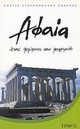 Αφαία, Ένας περίπατος σαν παραμύθι, Σταυρόπουλος, Κώστας, Γραφές, 2003