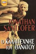 Ο καλλιτέχνης του θανάτου, , Santlofer, Jonathan, Bell / Χαρλένικ Ελλάς, 2003