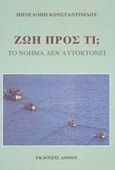 Ζωή προς τι;, Το νόημα δεν αυτοκτονεί, Κωνσταντινίδου, Πηνελόπη, Δόμος, 2002