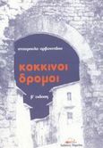 Κόκκινοι δρόμοι, Ποιήματα 1970 - 1980, Αρβανιτίδου, Βούλα, Πάραλος, 2002