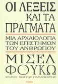 Οι λέξεις και τα πράγματα, Μια αρχαιολογία των επιστημών του ανθρώπου, Foucault, Michel, 1926-1984, Γνώση, 2008