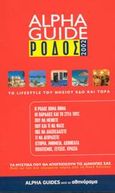 Alpha Guide Ρόδος 2002, Το lifestyle του νησιού εδώ και τώρα, Ζευκιλή, Δέσποινα, Αθηνόραμα, 2002