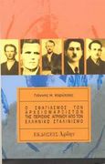 Ο σφαγιασμός των αρχειομαρξιστών της περιοχής του Αγρινίου από τον ελληνικό σταλινισμό, , Καρύτσας, Γιάννης Η., Άρδην, 2002