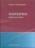 Παχυσαρκία, Θεωρία και πράξη, Παπαβραμίδης, Σπύρος Θ., Ιατρικές Εκδόσεις Σιώκης, 2002