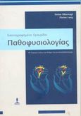 Εικονογραφημένο εγχειρίδιο παθοφυσιολογίας, , Silbernagl, Stefan, Ιατρικές Εκδόσεις Σιώκης, 2002