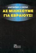 Ας μιλήσουμε για εβραίους!, , Πλεύρης, Κωνσταντίνος Α., Νέα Θέσις, 2002