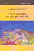 Η χαρά της ζωής και τη δημιουργίας, , Θερμός, Βασίλειος, Αρμός, 2003