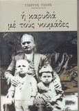 Η καρυδιά με τους νουμάδες..., 20 χρόνια με τον φακό της μνήμης, Τόλης, Γεώργιος Α., Αρμός, 2003