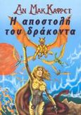 Η αποστολή του δράκοντα, , McCaffrey, Anne, Αίολος, 2003