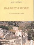 Κατάθεση ψυχής, Το οδοιπορικό μιας ζωής, Χουρδάκης, Νίκος Γ., Βλάσση Αδελφοί, 2003