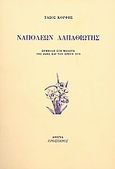 Ναπολέων Λαπαθιώτης, Συμβολή στη μελέτη της ζωής και του έργου του, Κόρφης, Τάσος, 1929-1994, Πρόσπερος, 1985