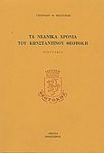 Τα νεανικά χρόνια του Κωνσταντίνου Θεοτόκη, Βιογραφία, Θεοτόκης, Σπυρίδων Μ., Πρόσπερος, 1983