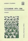 Συγκομιδή 1979-1988, Ποιήματα, Τσαμπηράς, Σωτήρης Γ., Πρόσπερος, 1989