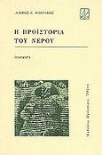 Η προϊστορία του νερού, Ποιήματα, Φλωράκης, Αλέκος Ε., 1948-, Πρόσπερος, 1990