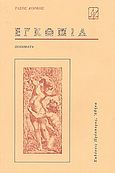 Εγκώμια, Ποιήματα, Κόρφης, Τάσος, 1929-1994, Πρόσπερος, 1993