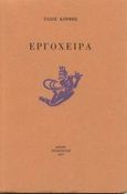 Εργόχειρα, , Κόρφης, Τάσος, 1929-1994, Πρόσπερος, 1977