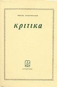 Κριτικά, , Παπανικολάου, Μήτσος, Πρόσπερος, 1980