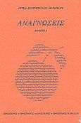 Αναγνώσεις, Δοκίμια, Σπυροπούλου, Χρύσα, Πρόσπερος, 1992