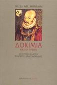 Δοκίμια, , Montaigne, Michel de, 1533-1592, Βιβλιοπωλείον της Εστίας, 2003