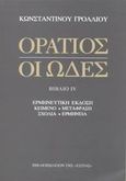 Οι ωδές, Ερμηνευτική έκδοση, Horatius, Quintus Flaccus, Βιβλιοπωλείον της Εστίας, 2003