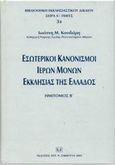 Εσωτερικοί κανονισμοί ιερών μονών εκκλησίας της Ελλάδος, , Κονιδάρης, Ιωάννης Μ., Σάκκουλας Αντ. Ν., 2002