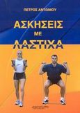 Ασκήσεις με λάστιχα, , Αντωνίου, Πέτρος, Αθλότυπο, 2002