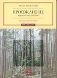 Προ(σ)κλήσεις, Χρονικό αναγνώσεων, Κοκκινάκη, Νένα Ι., Περί Τεχνών, 2002