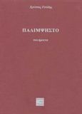 Παλίμψηστο, Ποιήματα, Γούδης, Χρίστος Δ., Περί Τεχνών, 2002