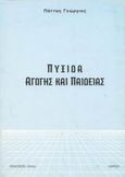 Πυξίδα αγωγής και παιδείας, , Πάττας, Γεώργιος, Έλλα, 2002