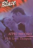 Άγριο θηλυκό, , Lewis Thompson, Vicki, Bell / Χαρλένικ Ελλάς, 2002