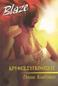 Κρυφές συγκινήσεις, , Kauffman, Donna, Bell / Χαρλένικ Ελλάς, 2002