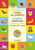 Χρώματα. Παιχνίδια. Ζώα της αυλής. Οι φίλοι μου τα ζώα, , Τριανταφυλλίδη, Ρόζα, Εκδόσεις Παπαδόπουλος, 2003