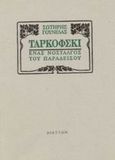 Ταρκόφσκι, 'Ενας νοσταλγός του παραδείσου, Γουνελάς, Σωτήρης, Διάττων, 2002