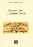 Παραδοσιακοί διακριτικοί τίτλοι, , Καλαντζής, Θανάσης, Περί Τεχνών, 2002