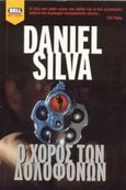 Ο χορός των δολοφόνων, , Silva, Daniel, Bell / Χαρλένικ Ελλάς, 2002