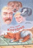 Καστάνκα, , Chekhov, Anton Pavlovich, 1860-1904, Εκδόσεις Καστανιώτη, 2003