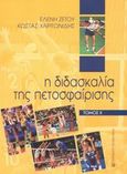 Η διδασκαλία της πετοσφαίρισης, , Ζέτου, Ελένη, University Studio Press, 2002