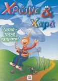 Τρελά - τρελά οχήματα, , , Ατραπός, 2002