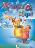 Παίξε μουσική, , , Ατραπός, 2002
