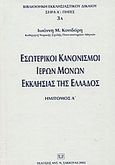 Εσωτερικοί κανονισμοί ιερών μονών εκκλησίας της Ελλάδος, , Κονιδάρης, Ιωάννης Μ., Σάκκουλας Αντ. Ν., 2002