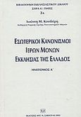 Εσωτερικοί κανονισμοί ιερών μονών εκκλησίας της Ελλάδος, , Κονιδάρης, Ιωάννης Μ., Σάκκουλας Αντ. Ν., 2002