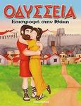 Επιστροφή στην Ιθάκη, , , Εκδόσεις Παπαδόπουλος, 2002